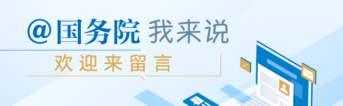 @國務院我為政府工作報告提建議(@國務院 我來說)